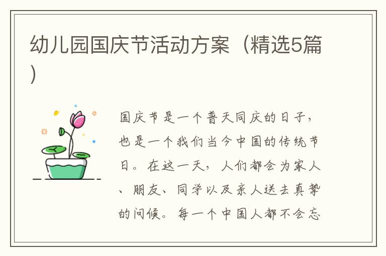 幼儿园国庆节活动方案（精选5篇）