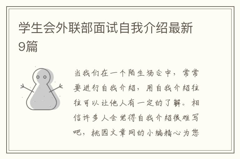 学生会外联部面试自我介绍最新9篇
