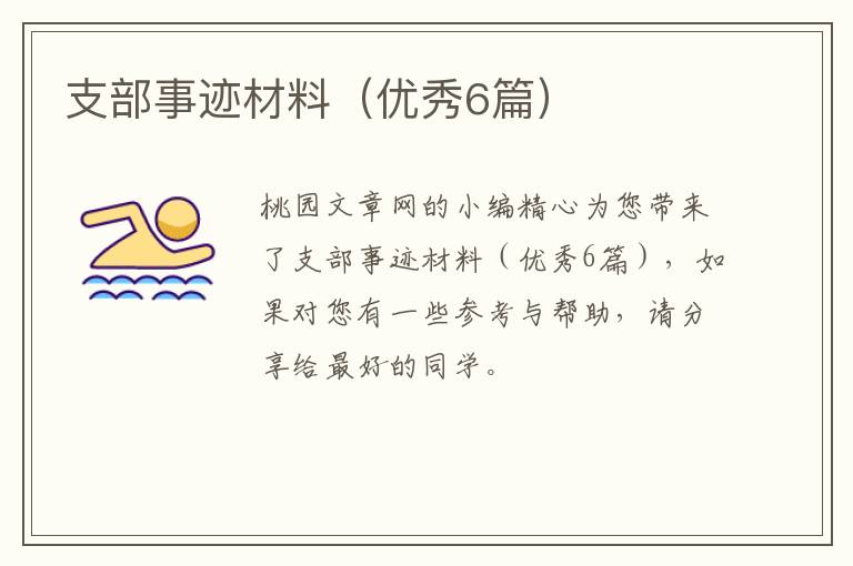 支部事迹材料（优秀6篇）