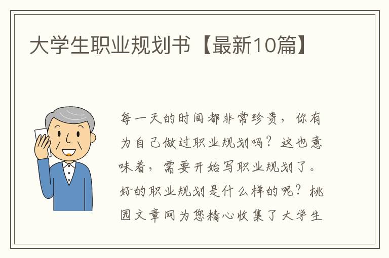 大学生职业规划书【最新10篇】