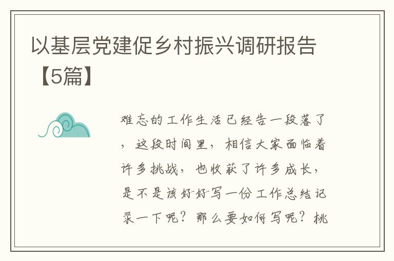 以基层党建促乡村振兴调研报告【5