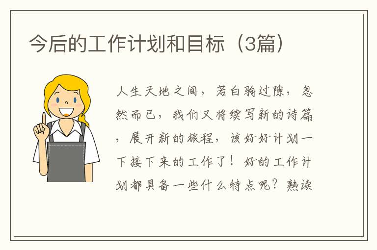 今后的工作计划和目标(3篇)
