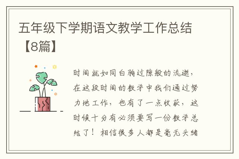 五年级下学期语文教学工作总结【8