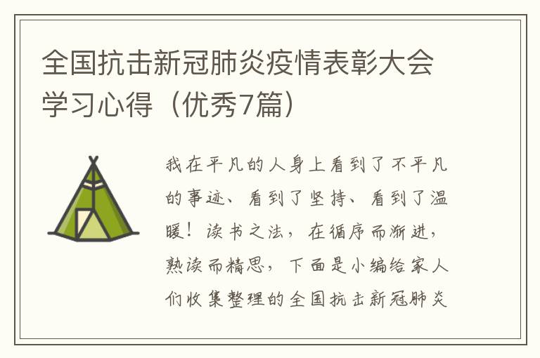 全国抗击新冠肺炎疫情表彰大会学习