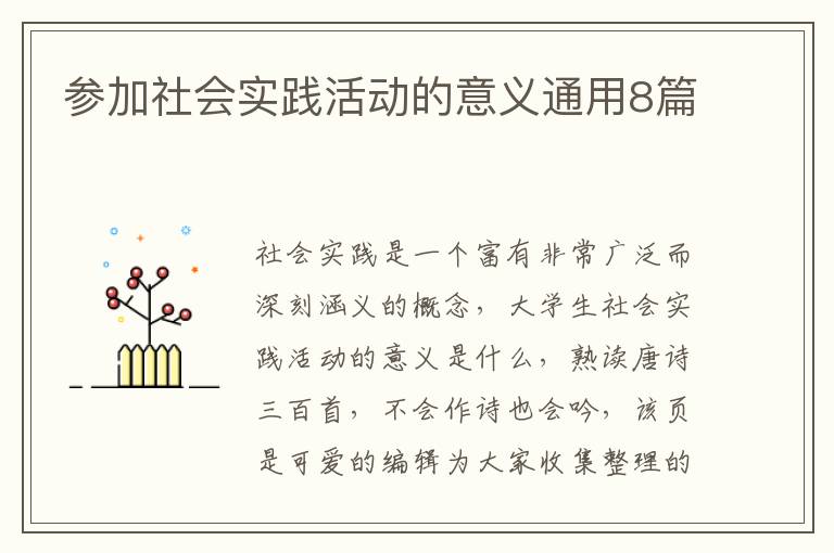 参加社会实践活动的意义通用8篇