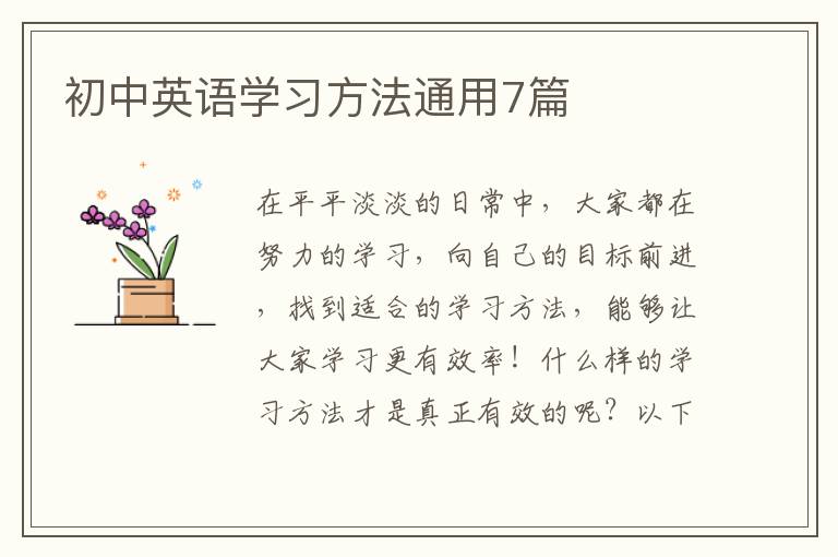 初中英语学习方法通用7篇