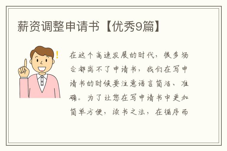 薪资调整申请书【优秀9篇】
