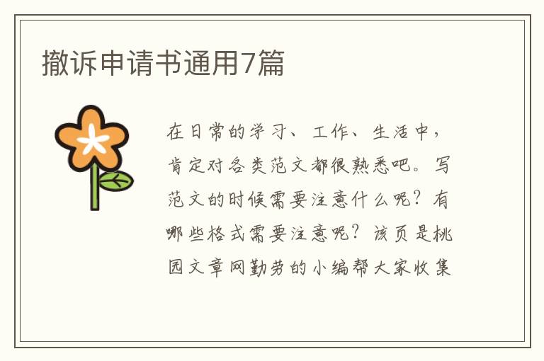 撤诉申请书通用7篇