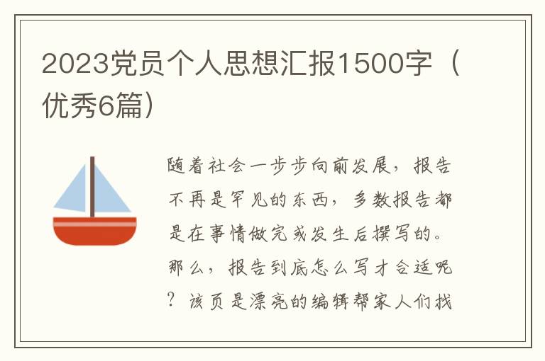 2023党员个人思想汇报1500字(优秀6