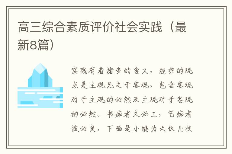 高三综合素质评价社会实践（最新8篇）