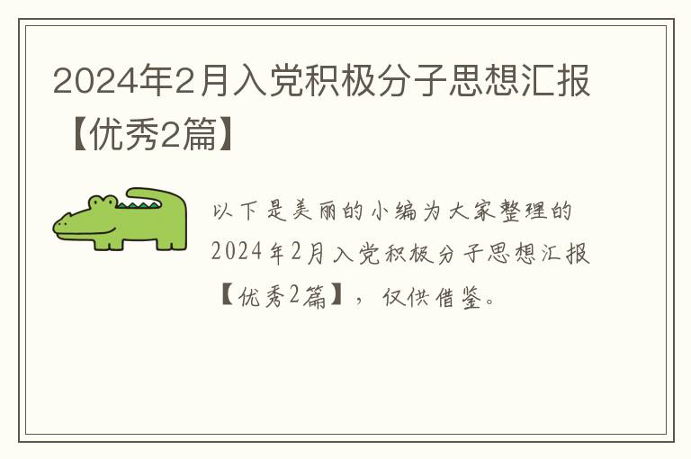 2024年2月入党积极分子思想汇报【