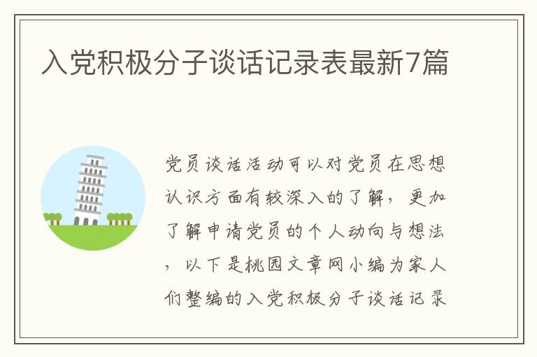 入党积极分子谈话记录表最新7篇
