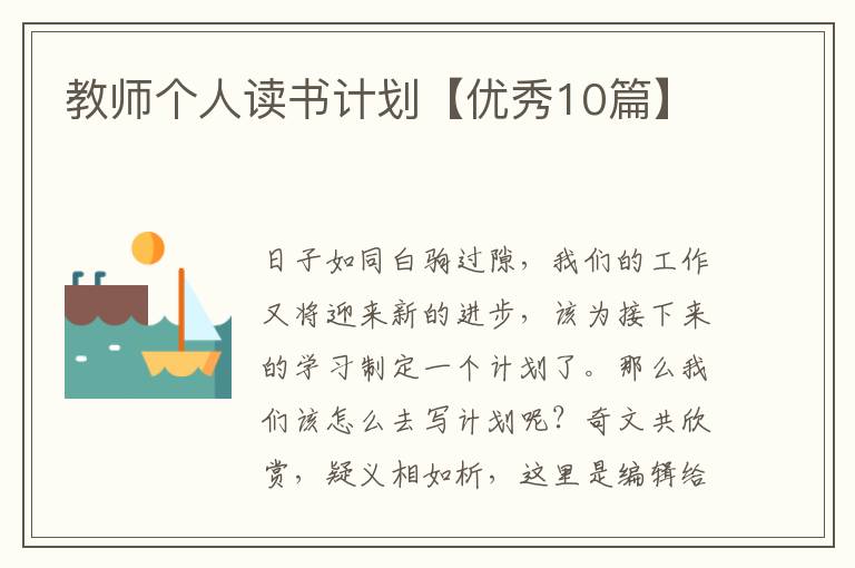 教师个人读书计划【优秀10篇】