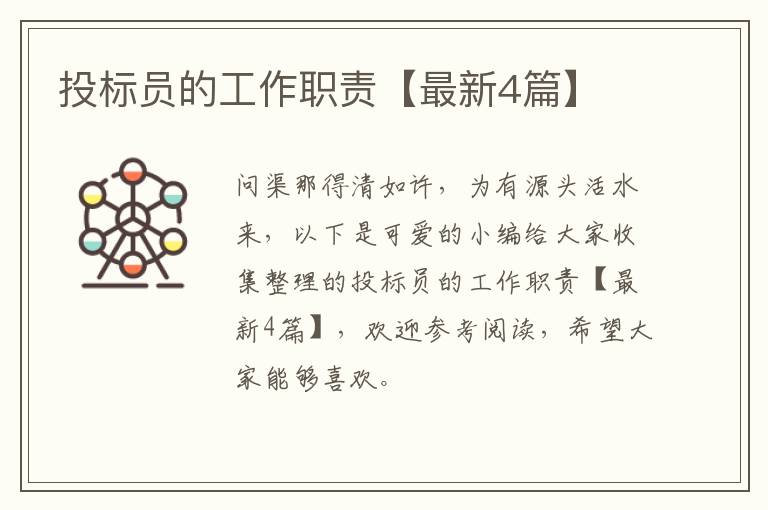 投标员的工作职责【最新4篇】