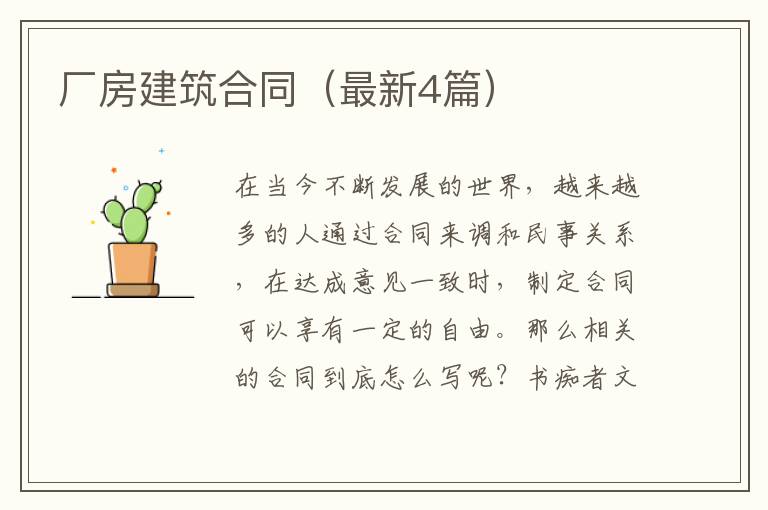 厂房建筑合同（最新4篇）