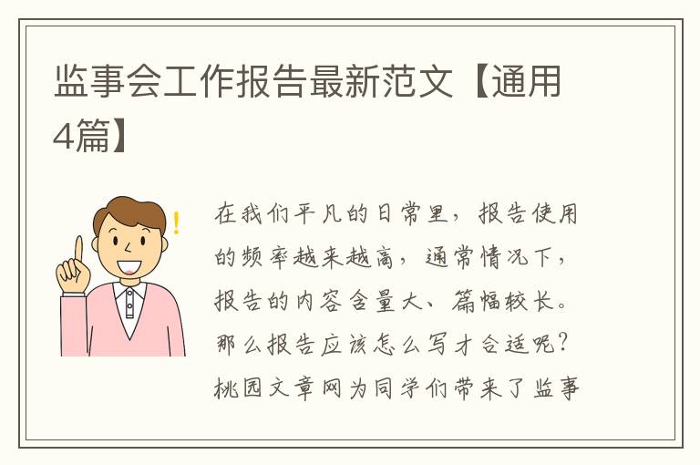 监事会工作报告最新范文【通用4篇