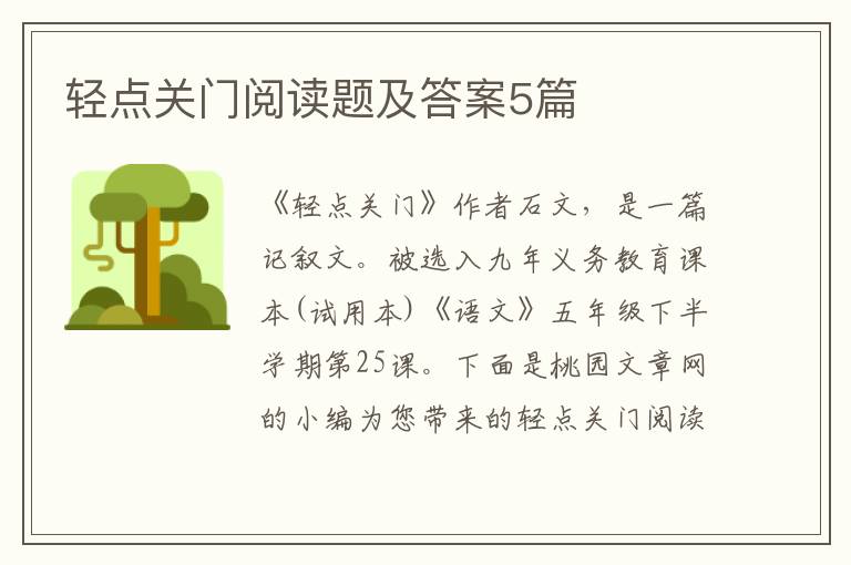 轻点关门阅读题及答案5篇