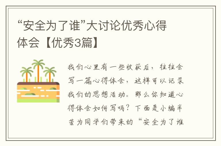 “安全为了谁”大讨论优秀心得体会【优秀3篇】