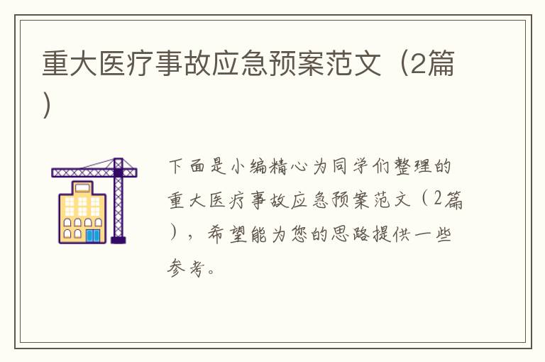 重大医疗事故应急预案范文(2篇)