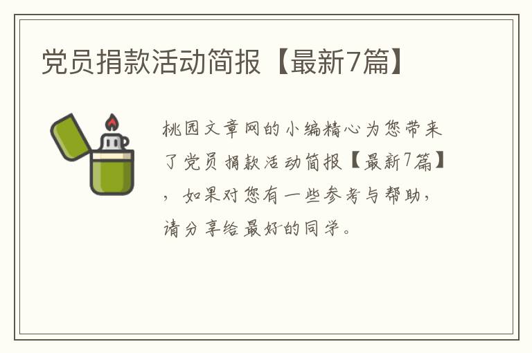 党员捐款活动简报【最新7篇】