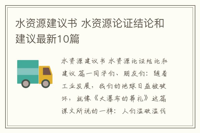 水资源建议书 水资源论证结论和建