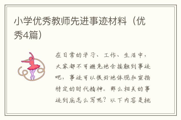 小学优秀教师先进事迹材料(优秀4篇)