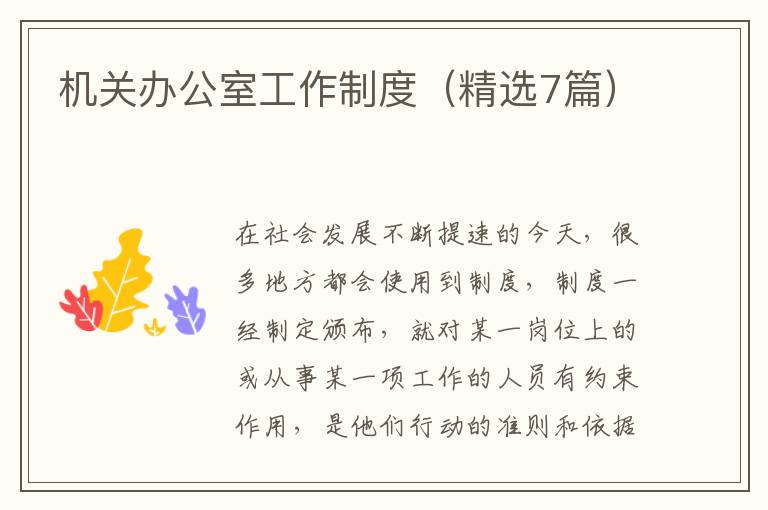 机关办公室工作制度（精选7篇）