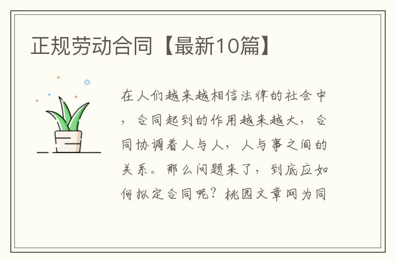 正规劳动合同【最新10篇】