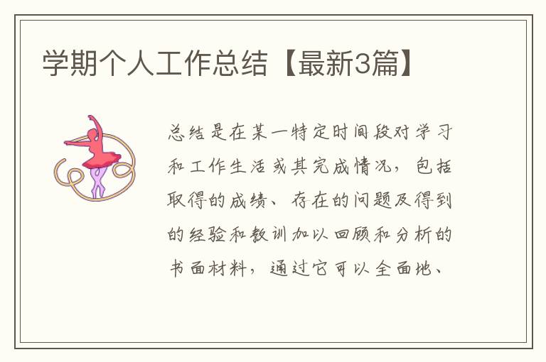 学期个人工作总结【最新3篇】