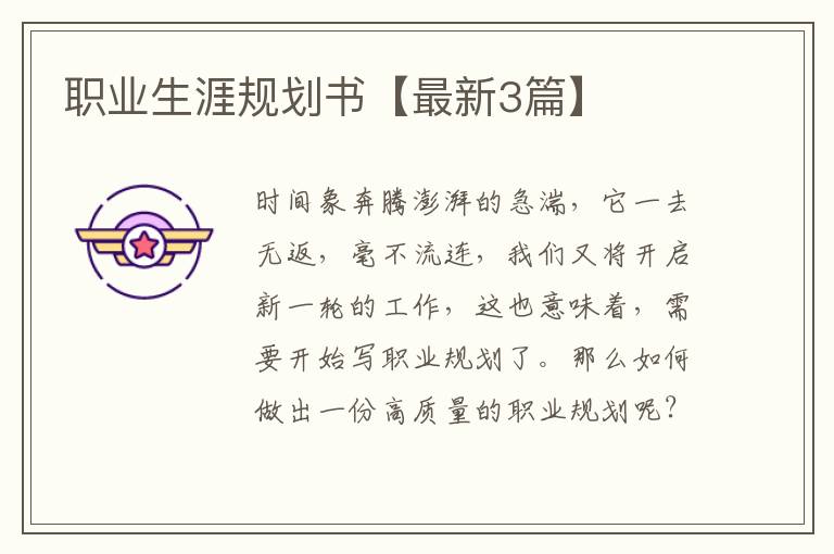 职业生涯规划书【最新3篇】