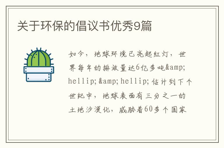 关于环保的倡议书优秀9篇