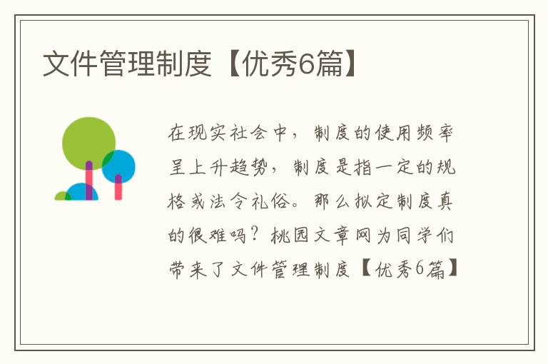 文件管理制度【优秀6篇】