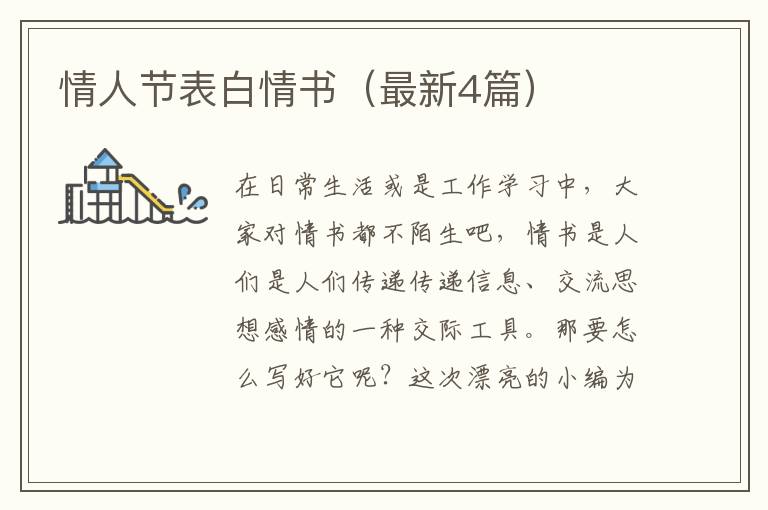 情人节表白情书（最新4篇）