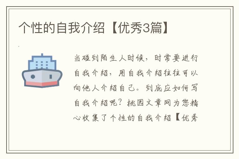 个性的自我介绍【优秀3篇】
