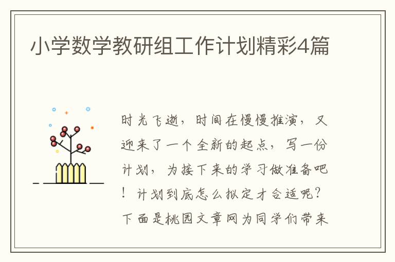 小学数学教研组工作计划精彩4篇