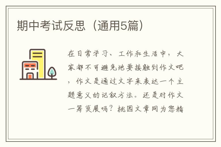 期中考试反思（通用5篇）