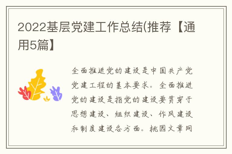 2022基层党建工作总结(推荐【通用5