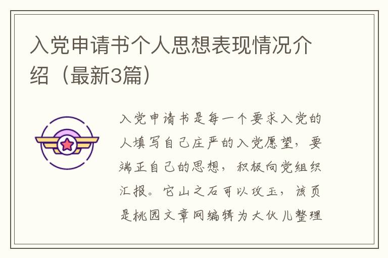 入党申请书个人思想表现情况介绍(最