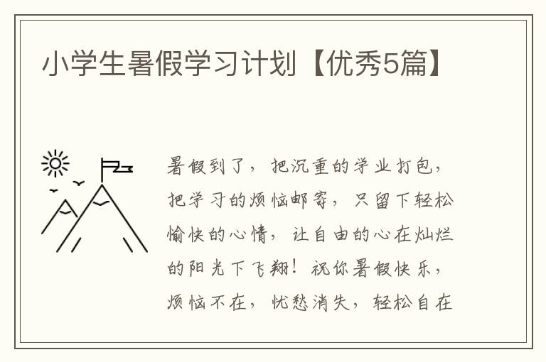 小学生暑假学习计划【优秀5篇】