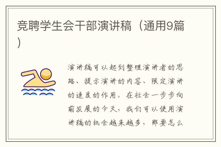 竞聘学生会干部演讲稿（通用9篇）