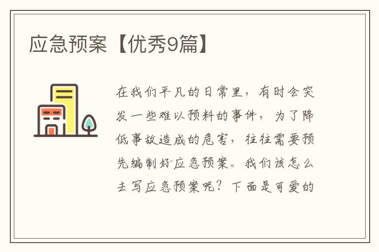 应急预案【优秀9篇】