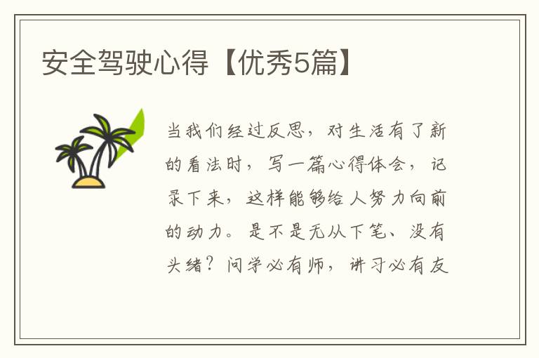 安全驾驶心得【优秀5篇】