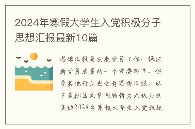2024年寒假大学生入党积极分子思想