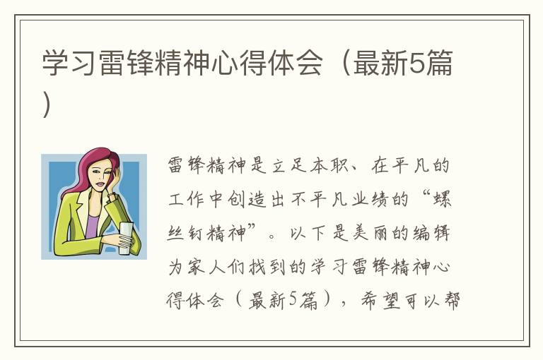 学习雷锋精神心得体会（最新5篇）