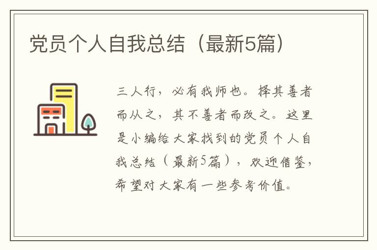 党员个人自我总结(最新5篇)