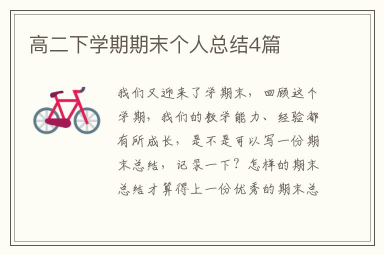 高二下学期期末个人总结4篇