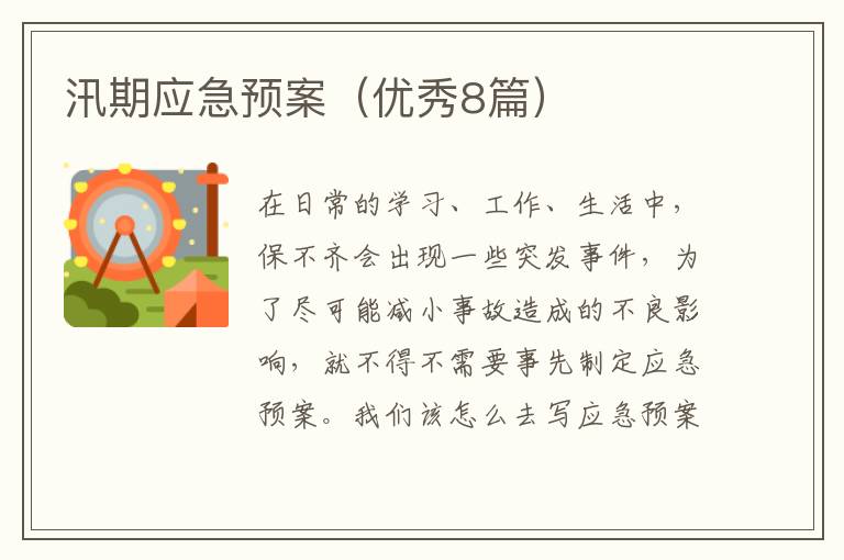 汛期应急预案（优秀8篇）