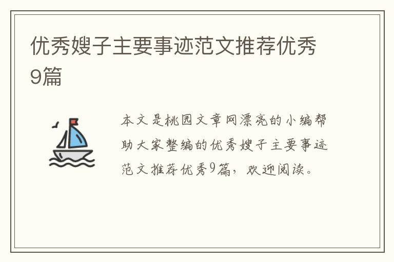 优秀嫂子主要事迹范文推荐优秀9篇
