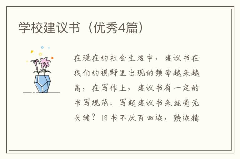 学校建议书(优秀4篇)