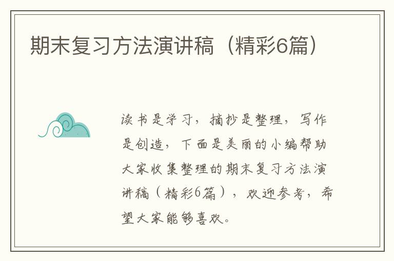 期末复习方法演讲稿（精彩6篇）